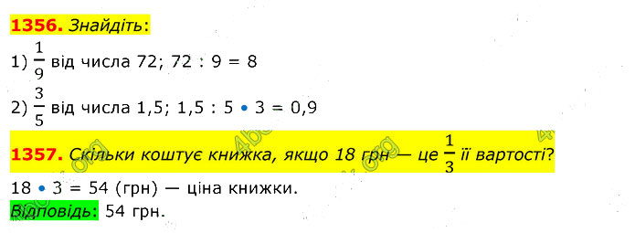 Завдання №  1356-1357 - 37. Ділення на дріб - 38. Відсотки - § 7. Множення і ділення десяткових дробів - ГДЗ Математика 5 клас В. Кравчук, Г. Янченко 2022 