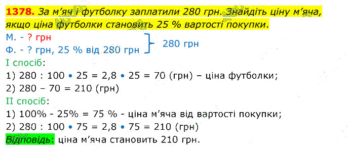 Завдання №  1378 - 37. Ділення на дріб - 38. Відсотки - § 7. Множення і ділення десяткових дробів - ГДЗ Математика 5 клас В. Кравчук, Г. Янченко 2022 