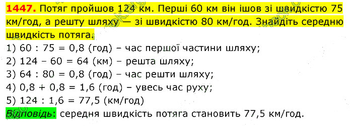 Завдання №  1447 - 39. Знаходження числа - 40. Середнє арифметичне - § 7. Множення і ділення десяткових дробів - ГДЗ Математика 5 клас В. Кравчук, Г. Янченко 2022 