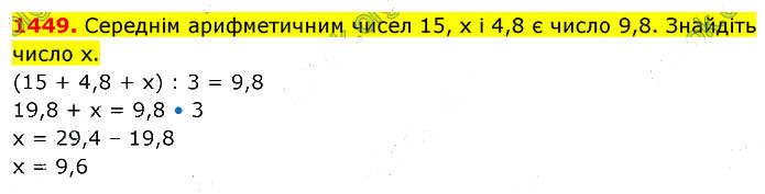 Завдання №  1449 - 39. Знаходження числа - 40. Середнє арифметичне - § 7. Множення і ділення десяткових дробів - ГДЗ Математика 5 клас В. Кравчук, Г. Янченко 2022 