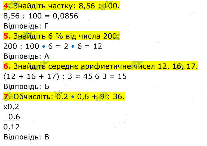 Завдання №  №8 (4-7) - Завдання для самоперевірки - ГДЗ Математика 5 клас В. Кравчук, Г. Янченко 2022 