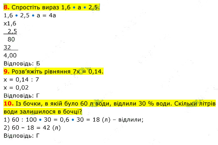 Завдання №  №8 (8-10) - Завдання для самоперевірки - ГДЗ Математика 5 клас В. Кравчук, Г. Янченко 2022 