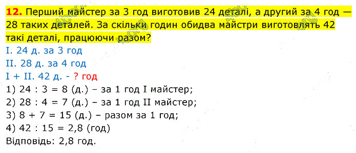 Завдання №  №9 (12) - Завдання для самоперевірки - ГДЗ Математика 5 клас В. Кравчук, Г. Янченко 2022 