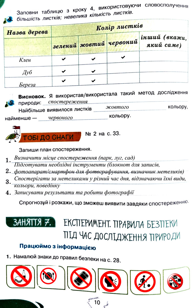 Завдання №  стор. 10 - Тема 1. Вчимося досліджувати природу - ГДЗ Пізнаємо природу 5 клас Т.В. Коршевнюк, Г.О. Ярошенко 2022 - Робочий зошит