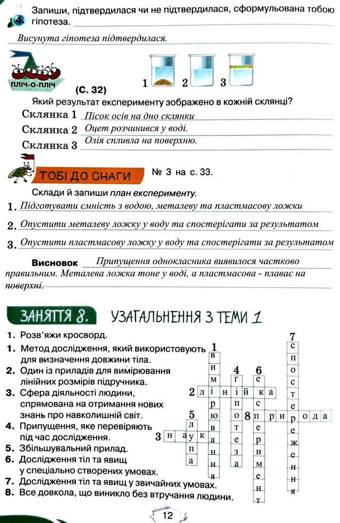 Завдання №  стор. 12 - Тема 1. Вчимося досліджувати природу - ГДЗ Пізнаємо природу 5 клас Т.В. Коршевнюк, Г.О. Ярошенко 2022 - Робочий зошит