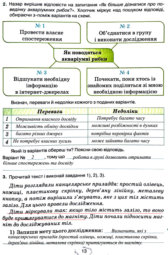 Завдання №  стор. 13 - Тема 1. Вчимося досліджувати природу - ГДЗ Пізнаємо природу 5 клас Т.В. Коршевнюк, Г.О. Ярошенко 2022 - Робочий зошит