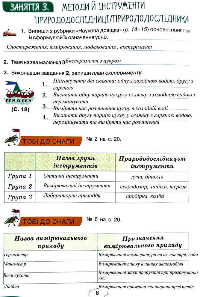 Завдання №  стор. 6 - Тема 1. Вчимося досліджувати природу - ГДЗ Пізнаємо природу 5 клас Т.В. Коршевнюк, Г.О. Ярошенко 2022 - Робочий зошит