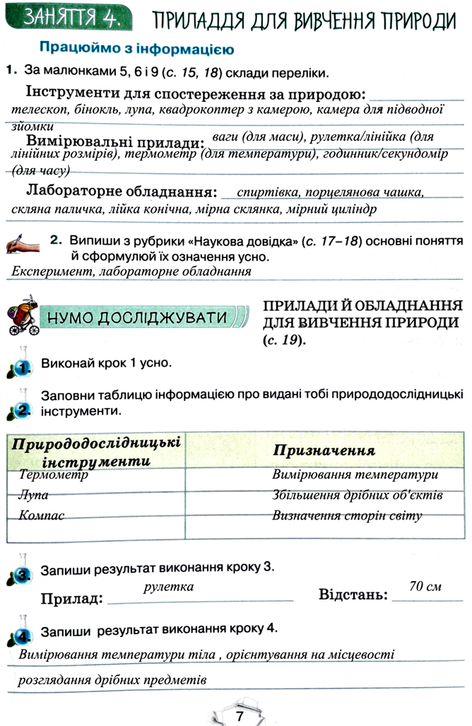 Завдання №  стор. 7 - Тема 1. Вчимося досліджувати природу - ГДЗ Пізнаємо природу 5 клас Т.В. Коршевнюк, Г.О. Ярошенко 2022 - Робочий зошит