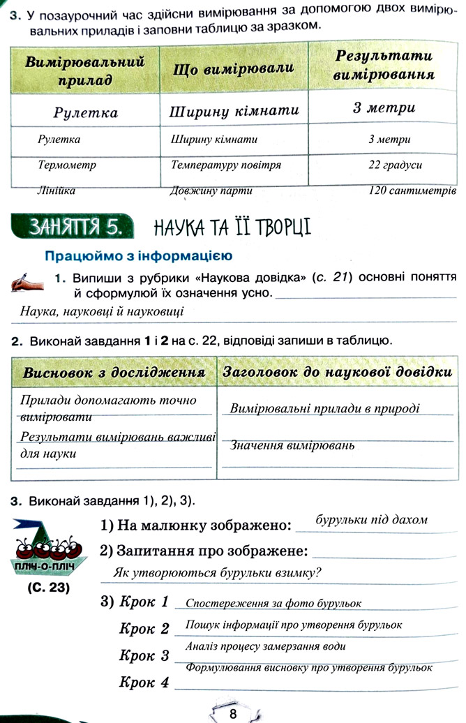 Завдання №  стор. 8 - Тема 1. Вчимося досліджувати природу - ГДЗ Пізнаємо природу 5 клас Т.В. Коршевнюк, Г.О. Ярошенко 2022 - Робочий зошит