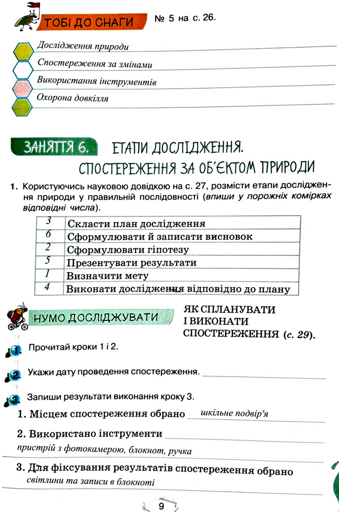 Завдання №  стор. 9 - Тема 1. Вчимося досліджувати природу - ГДЗ Пізнаємо природу 5 клас Т.В. Коршевнюк, Г.О. Ярошенко 2022 - Робочий зошит
