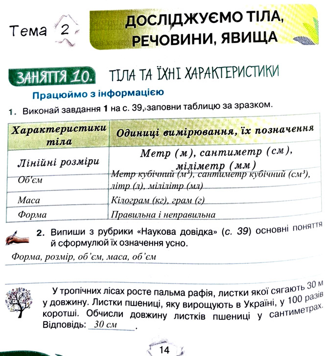 Завдання № стор. 14 - Тема 2. Досліджуємо тіла та явища - ГДЗ Пізнаємо природу 5 клас Т.В. Коршевнюк, Г.О. Ярошенко 2022 - Робочий зошит