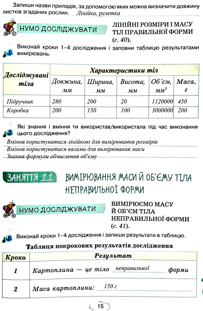 Завдання №  стор. 15 - Тема 2. Досліджуємо тіла та явища - ГДЗ Пізнаємо природу 5 клас Т.В. Коршевнюк, Г.О. Ярошенко 2022 - Робочий зошит