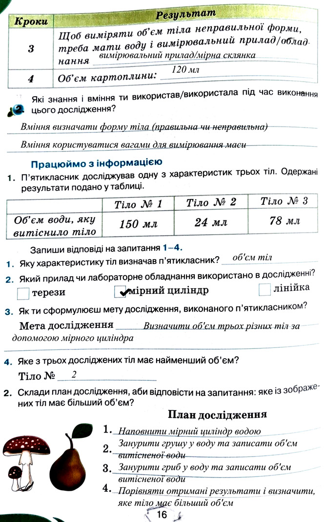 Завдання №  стор. 16 - Тема 2. Досліджуємо тіла та явища - ГДЗ Пізнаємо природу 5 клас Т.В. Коршевнюк, Г.О. Ярошенко 2022 - Робочий зошит