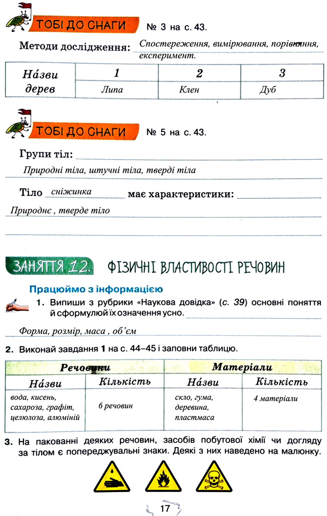 Завдання №  стор. 17 - Тема 2. Досліджуємо тіла та явища - ГДЗ Пізнаємо природу 5 клас Т.В. Коршевнюк, Г.О. Ярошенко 2022 - Робочий зошит