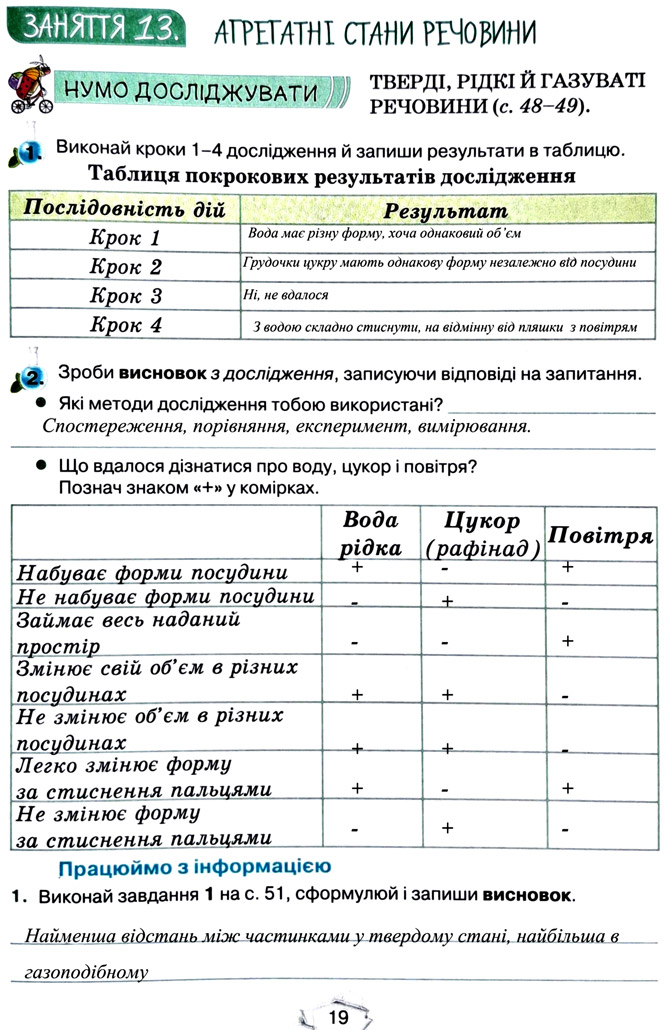 Завдання №  стор. 19 - Тема 2. Досліджуємо тіла та явища - ГДЗ Пізнаємо природу 5 клас Т.В. Коршевнюк, Г.О. Ярошенко 2022 - Робочий зошит