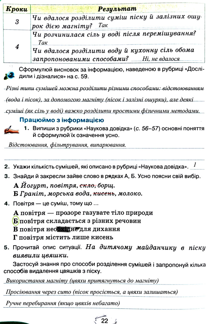 Завдання №  стор. 22 - Тема 2. Досліджуємо тіла та явища - ГДЗ Пізнаємо природу 5 клас Т.В. Коршевнюк, Г.О. Ярошенко 2022 - Робочий зошит