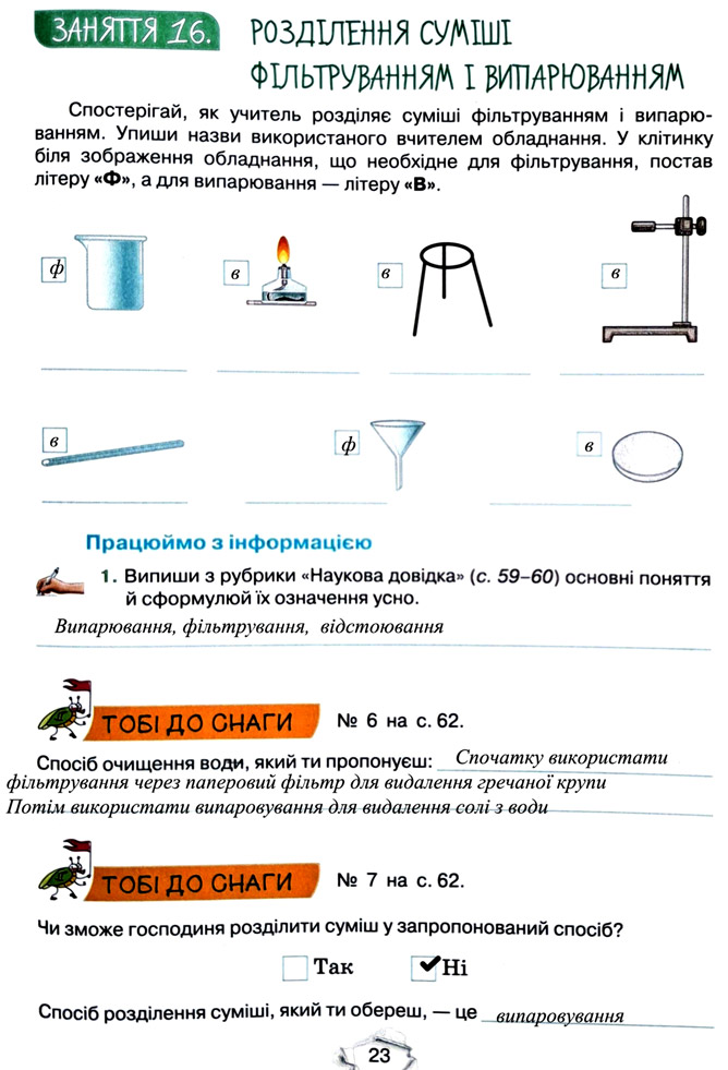 Завдання №  стор. 23 - Тема 2. Досліджуємо тіла та явища - ГДЗ Пізнаємо природу 5 клас Т.В. Коршевнюк, Г.О. Ярошенко 2022 - Робочий зошит