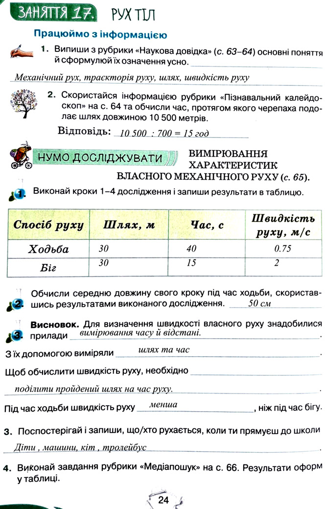 Завдання №  стор. 24 - Тема 2. Досліджуємо тіла та явища - ГДЗ Пізнаємо природу 5 клас Т.В. Коршевнюк, Г.О. Ярошенко 2022 - Робочий зошит