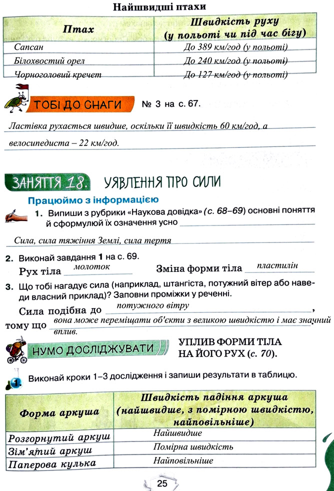 Завдання №  стор. 25 - Тема 2. Досліджуємо тіла та явища - ГДЗ Пізнаємо природу 5 клас Т.В. Коршевнюк, Г.О. Ярошенко 2022 - Робочий зошит