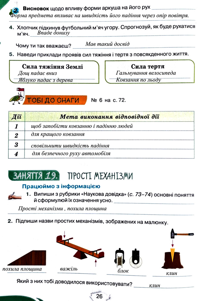 Завдання №  стор. 26 - Тема 2. Досліджуємо тіла та явища - ГДЗ Пізнаємо природу 5 клас Т.В. Коршевнюк, Г.О. Ярошенко 2022 - Робочий зошит