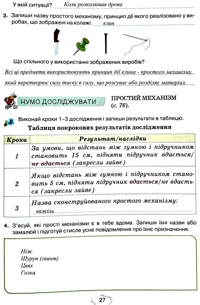 Завдання №  стор. 27 - Тема 2. Досліджуємо тіла та явища - ГДЗ Пізнаємо природу 5 клас Т.В. Коршевнюк, Г.О. Ярошенко 2022 - Робочий зошит