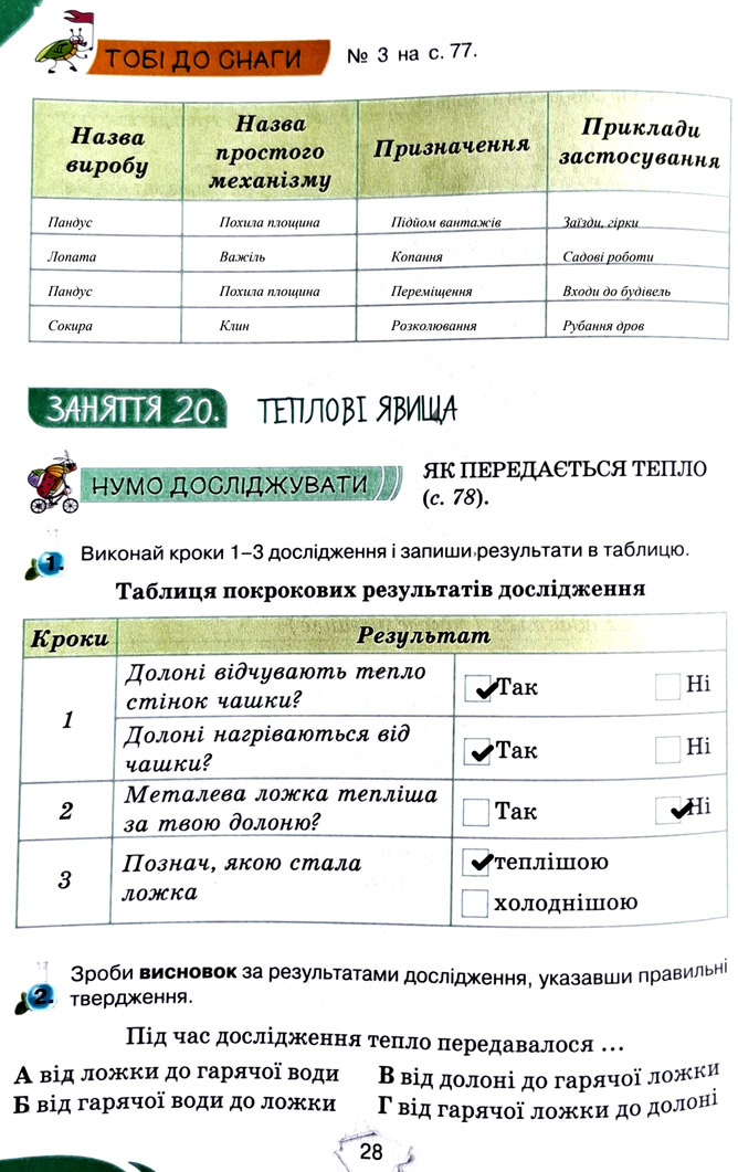Завдання №  стор. 28 - Тема 2. Досліджуємо тіла та явища - ГДЗ Пізнаємо природу 5 клас Т.В. Коршевнюк, Г.О. Ярошенко 2022 - Робочий зошит