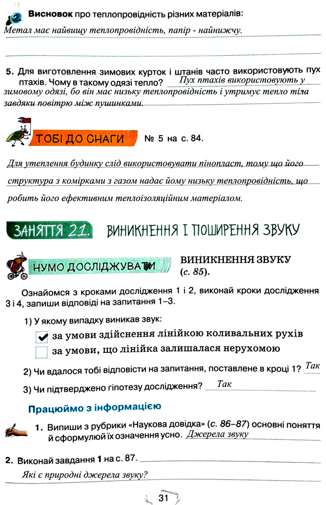 Завдання №  стор. 31 - Тема 2. Досліджуємо тіла та явища - ГДЗ Пізнаємо природу 5 клас Т.В. Коршевнюк, Г.О. Ярошенко 2022 - Робочий зошит