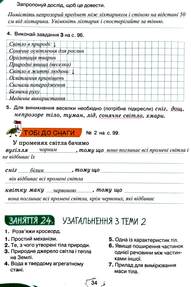 Завдання №  стор. 34 - Тема 2. Досліджуємо тіла та явища - ГДЗ Пізнаємо природу 5 клас Т.В. Коршевнюк, Г.О. Ярошенко 2022 - Робочий зошит