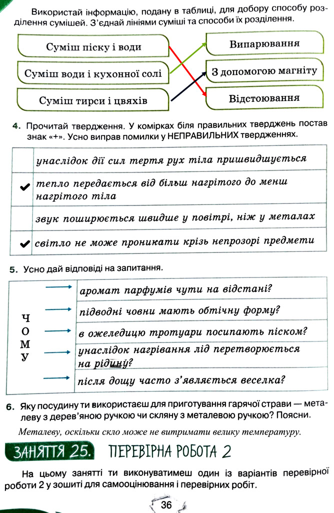 Завдання №  стор. 36 - Тема 2. Досліджуємо тіла та явища - ГДЗ Пізнаємо природу 5 клас Т.В. Коршевнюк, Г.О. Ярошенко 2022 - Робочий зошит