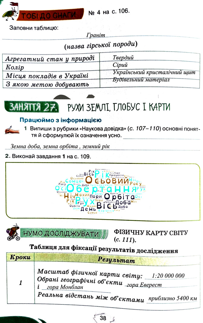 Завдання №  стор. 38 - Тема 3. Дізнаємося про землю і всесвіт - ГДЗ Пізнаємо природу 5 клас Т.В. Коршевнюк, Г.О. Ярошенко 2022 - Робочий зошит