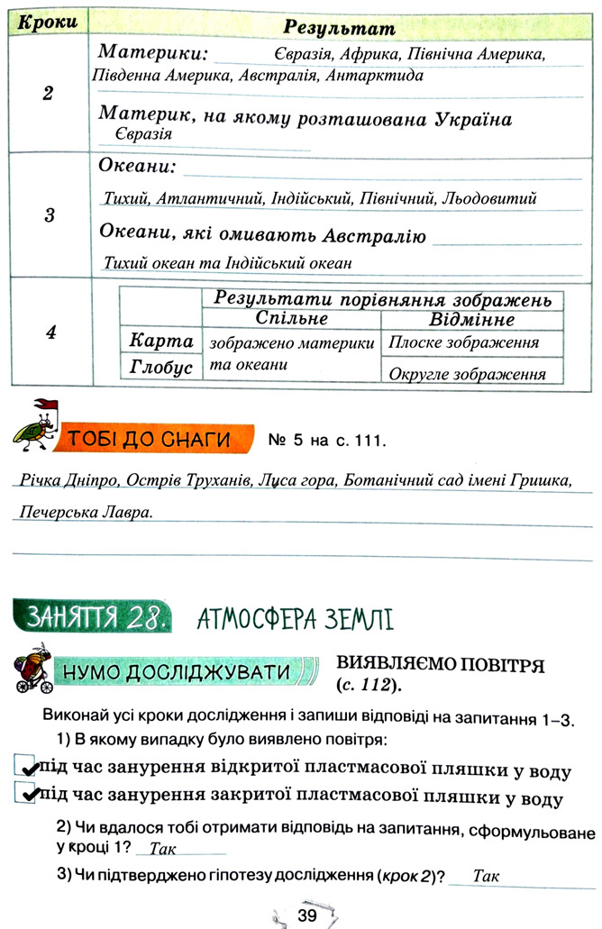 Завдання №  стор. 39 - Тема 3. Дізнаємося про землю і всесвіт - ГДЗ Пізнаємо природу 5 клас Т.В. Коршевнюк, Г.О. Ярошенко 2022 - Робочий зошит