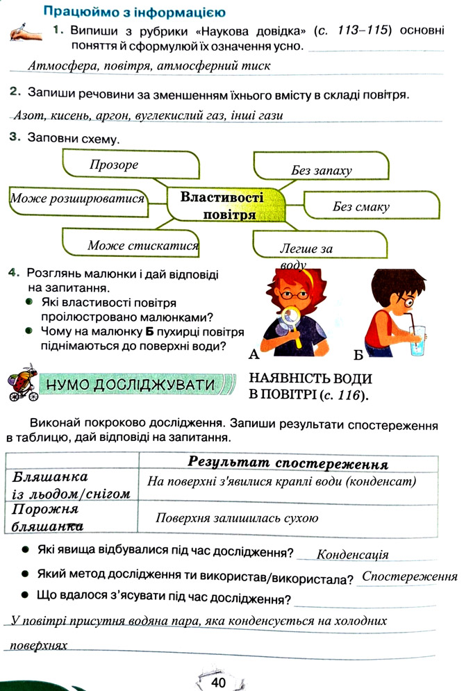 Завдання №  стор. 40 - Тема 3. Дізнаємося про землю і всесвіт - ГДЗ Пізнаємо природу 5 клас Т.В. Коршевнюк, Г.О. Ярошенко 2022 - Робочий зошит