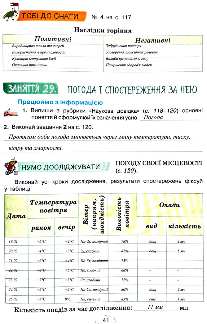 Завдання №  стор. 41 - Тема 3. Дізнаємося про землю і всесвіт - ГДЗ Пізнаємо природу 5 клас Т.В. Коршевнюк, Г.О. Ярошенко 2022 - Робочий зошит