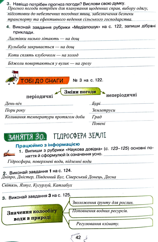 Завдання №  стор. 42 - Тема 3. Дізнаємося про землю і всесвіт - ГДЗ Пізнаємо природу 5 клас Т.В. Коршевнюк, Г.О. Ярошенко 2022 - Робочий зошит