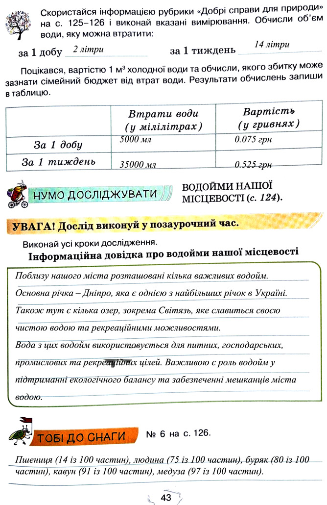 Завдання №  стор. 43 - Тема 3. Дізнаємося про землю і всесвіт - ГДЗ Пізнаємо природу 5 клас Т.В. Коршевнюк, Г.О. Ярошенко 2022 - Робочий зошит