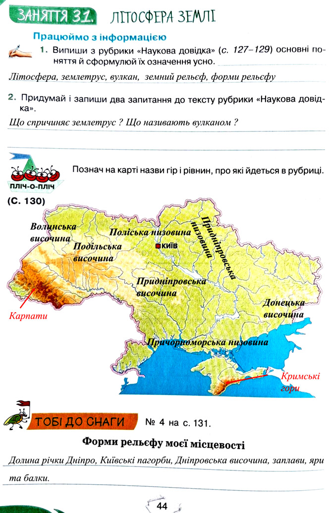 Завдання №  стор. 44 - Тема 3. Дізнаємося про землю і всесвіт - ГДЗ Пізнаємо природу 5 клас Т.В. Коршевнюк, Г.О. Ярошенко 2022 - Робочий зошит