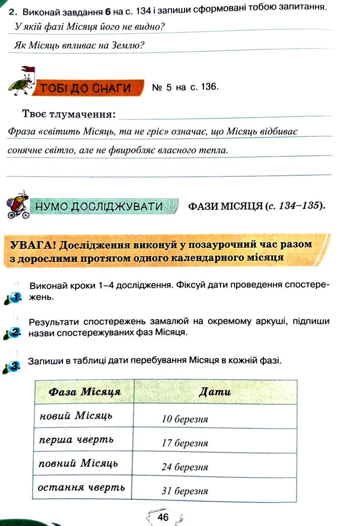 Завдання №  стор. 46 - Тема 3. Дізнаємося про землю і всесвіт - ГДЗ Пізнаємо природу 5 клас Т.В. Коршевнюк, Г.О. Ярошенко 2022 - Робочий зошит