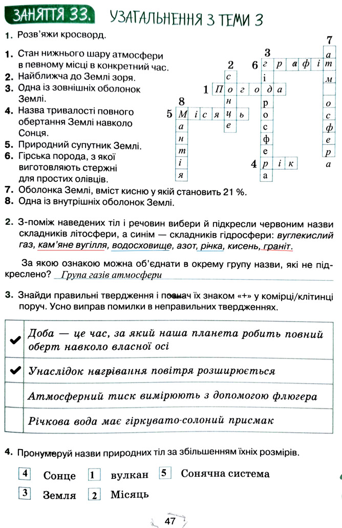 Завдання №  стор. 47 - Тема 3. Дізнаємося про землю і всесвіт - ГДЗ Пізнаємо природу 5 клас Т.В. Коршевнюк, Г.О. Ярошенко 2022 - Робочий зошит