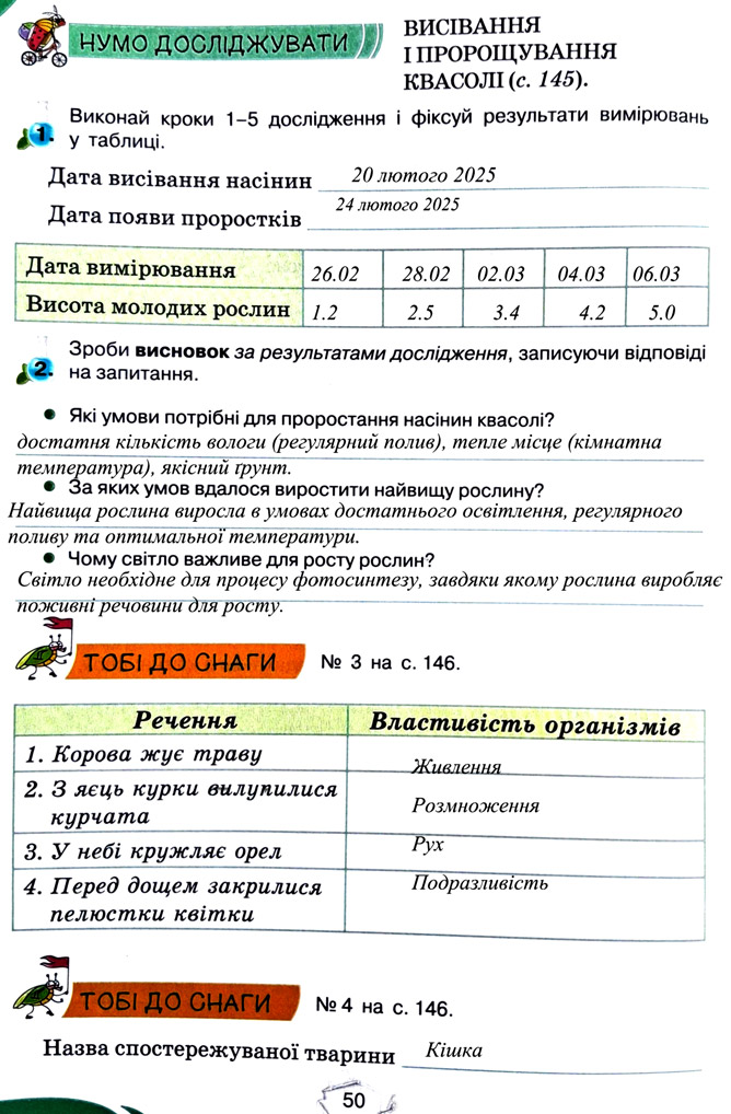 Завдання №  стор. 50 - Тема 4. Вивчаємо живу природу землі - ГДЗ Пізнаємо природу 5 клас Т.В. Коршевнюк, Г.О. Ярошенко 2022 - Робочий зошит