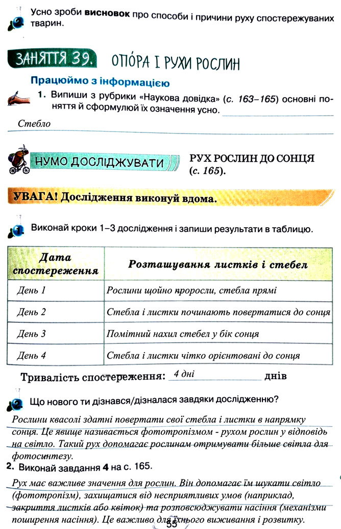 Завдання №  стор. 55 - Тема 4. Вивчаємо живу природу землі - ГДЗ Пізнаємо природу 5 клас Т.В. Коршевнюк, Г.О. Ярошенко 2022 - Робочий зошит