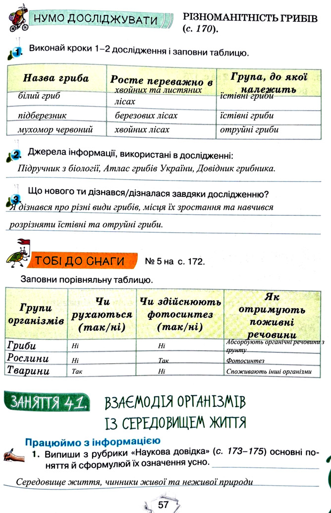 Завдання №  стор. 57 - Тема 4. Вивчаємо живу природу землі - ГДЗ Пізнаємо природу 5 клас Т.В. Коршевнюк, Г.О. Ярошенко 2022 - Робочий зошит