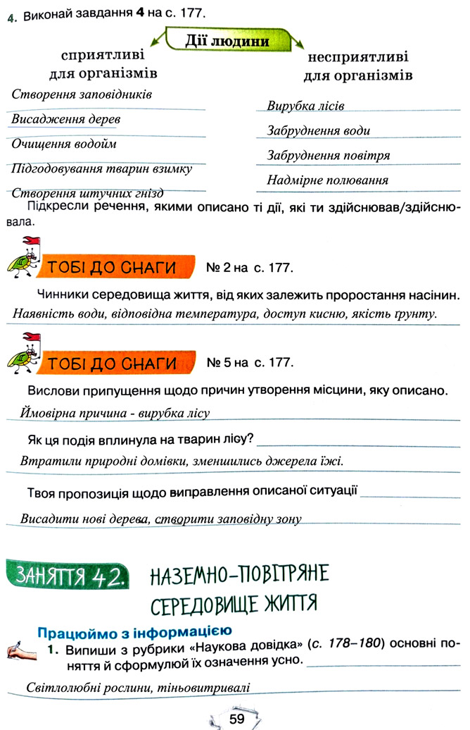Завдання №  стор. 59 - Тема 4. Вивчаємо живу природу землі - ГДЗ Пізнаємо природу 5 клас Т.В. Коршевнюк, Г.О. Ярошенко 2022 - Робочий зошит