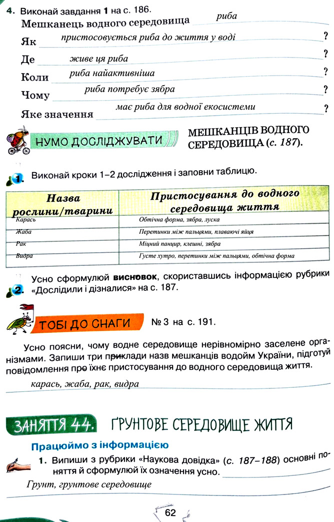Завдання №  стор. 62 - Тема 4. Вивчаємо живу природу землі - ГДЗ Пізнаємо природу 5 клас Т.В. Коршевнюк, Г.О. Ярошенко 2022 - Робочий зошит