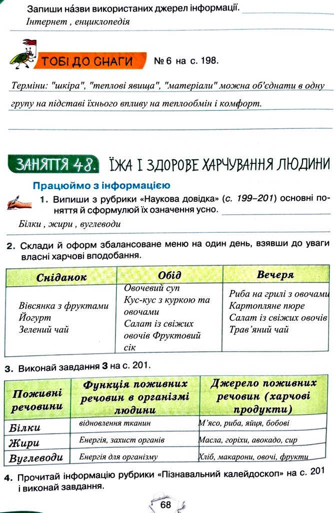 Завдання №  стор. 68 - Тема 5. Пізнаємо організм людини - ГДЗ Пізнаємо природу 5 клас Т.В. Коршевнюк, Г.О. Ярошенко 2022 - Робочий зошит