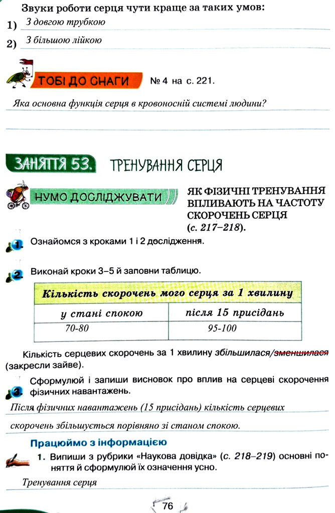 Завдання №  стор. 76 - Тема 5. Пізнаємо організм людини - ГДЗ Пізнаємо природу 5 клас Т.В. Коршевнюк, Г.О. Ярошенко 2022 - Робочий зошит