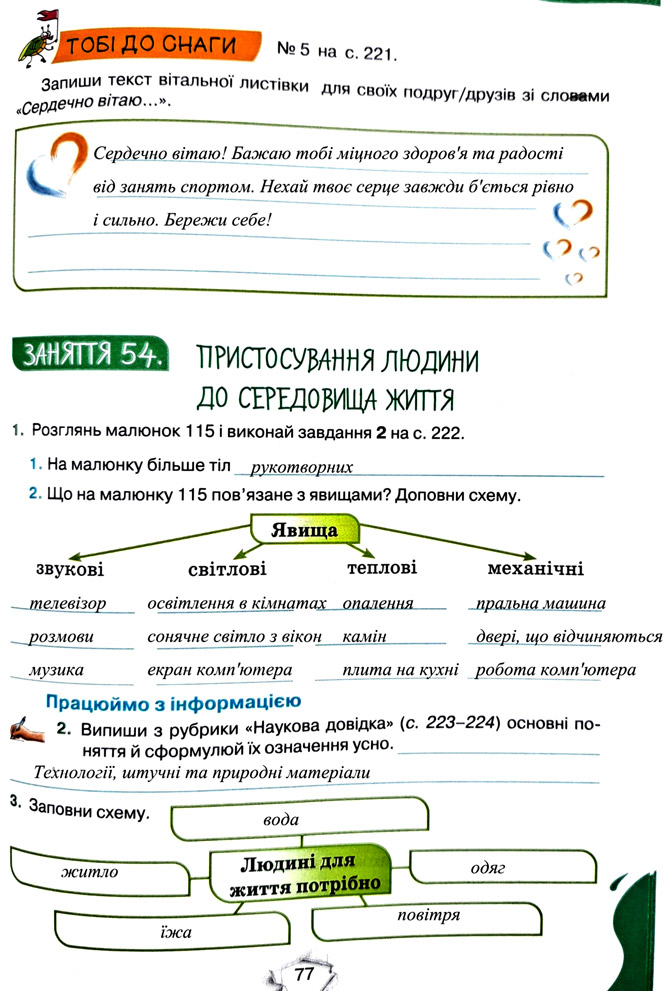 Завдання №  стор. 77 - Тема 5. Пізнаємо організм людини - ГДЗ Пізнаємо природу 5 клас Т.В. Коршевнюк, Г.О. Ярошенко 2022 - Робочий зошит
