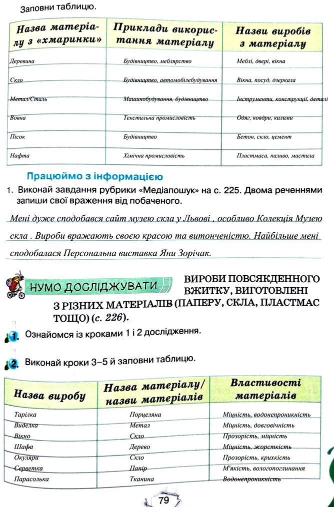 Завдання №  стор. 79 - Тема 5. Пізнаємо організм людини - ГДЗ Пізнаємо природу 5 клас Т.В. Коршевнюк, Г.О. Ярошенко 2022 - Робочий зошит