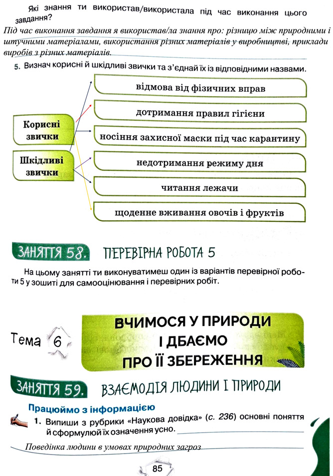 Завдання № стор. 85 - Тема 6. Вчимося у природи і дбаємо про її збереження - ГДЗ Пізнаємо природу 5 клас Т.В. Коршевнюк, Г.О. Ярошенко 2022 - Робочий зошит