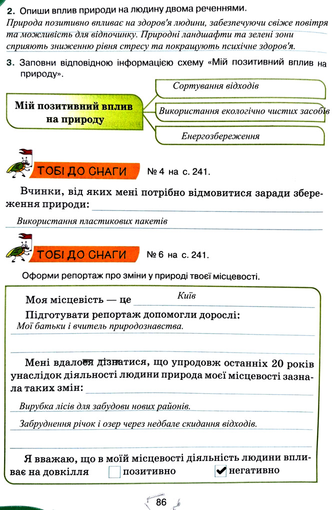 Завдання №  стор. 86 - Тема 6. Вчимося у природи і дбаємо про її збереження - ГДЗ Пізнаємо природу 5 клас Т.В. Коршевнюк, Г.О. Ярошенко 2022 - Робочий зошит