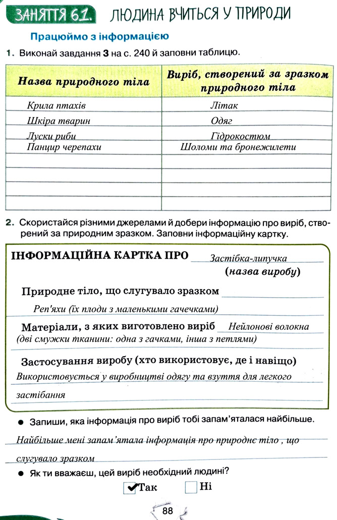 Завдання №  стор. 88 - Тема 6. Вчимося у природи і дбаємо про її збереження - ГДЗ Пізнаємо природу 5 клас Т.В. Коршевнюк, Г.О. Ярошенко 2022 - Робочий зошит